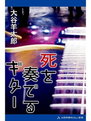 cover image of 死を奏でるギター: 本編